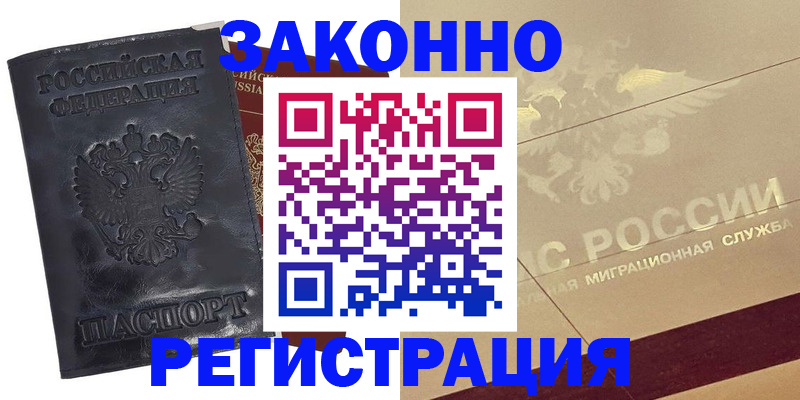 временная регистрация законно в Фролово